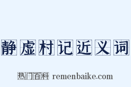 静虚村记近义词是什么意思的图片